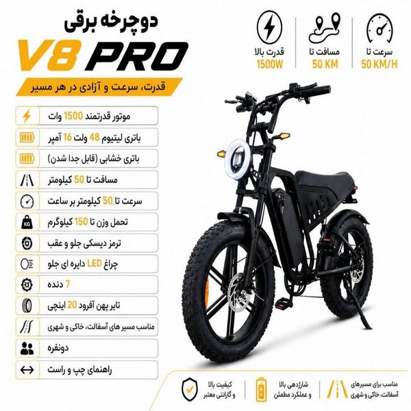 دوچرخه برقی V8 Pro